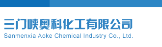 天牛彩报第七版三门峡奥科化工有限公司